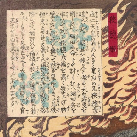 芳年 「大日本名将鑑　上毛野八綱田　狭穂姫」
