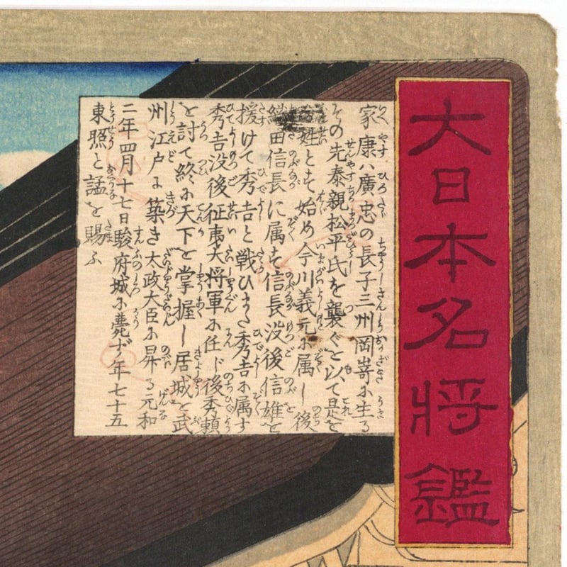 芳年 「大日本名将鑑 徳川家康公」 | 古美術もりみや