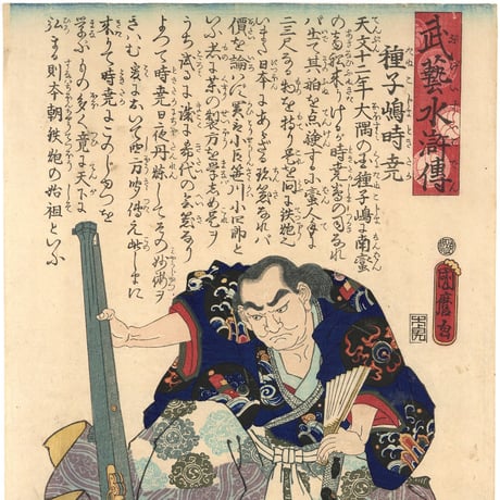 国麿 「武芸水滸伝　種子島時尭」