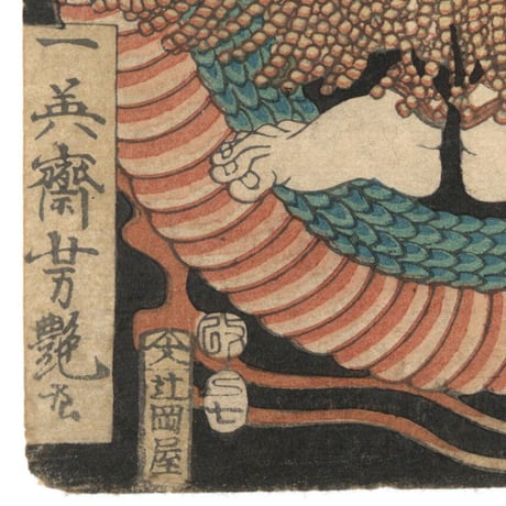 芳艶「本朝武者鏡　龍王丸」