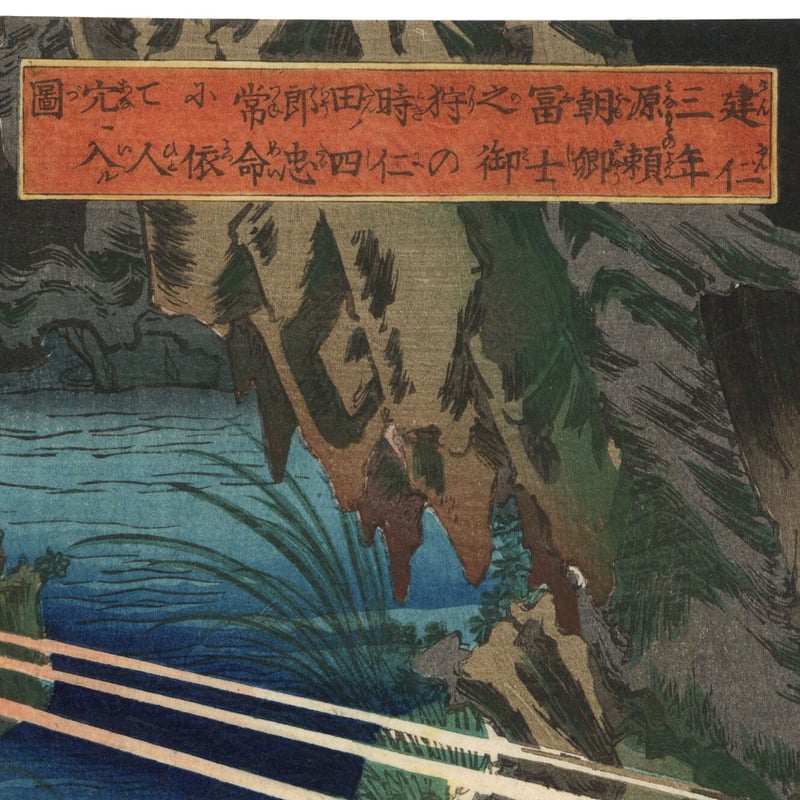 芳員 「建仁三年源頼朝卿富士之御狩の時仁田ノ四郎忠常命に依て 芳員 「建仁三年源頼朝卿富士之御狩の時仁田ノ四郎忠常命に依て