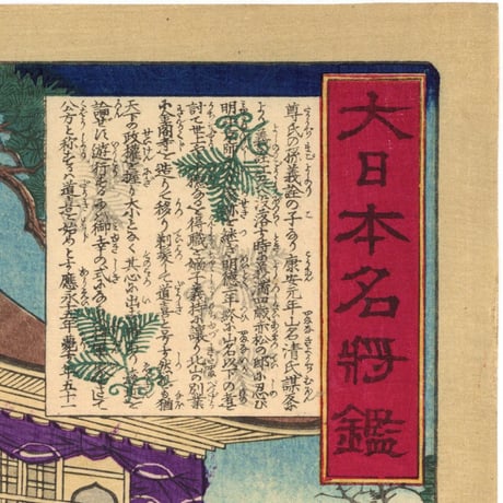 芳年 「大日本名将鑑　足利義満公」