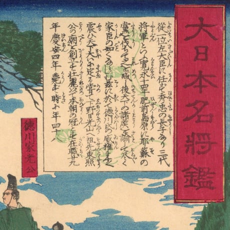芳年 「大日本名将鑑　徳川家光公　井伊掃部頭」