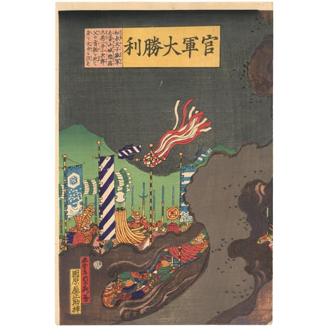 貞秀 「官軍大勝利」