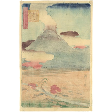 広重二代 「諸国名所百景　信州浅間山真景」