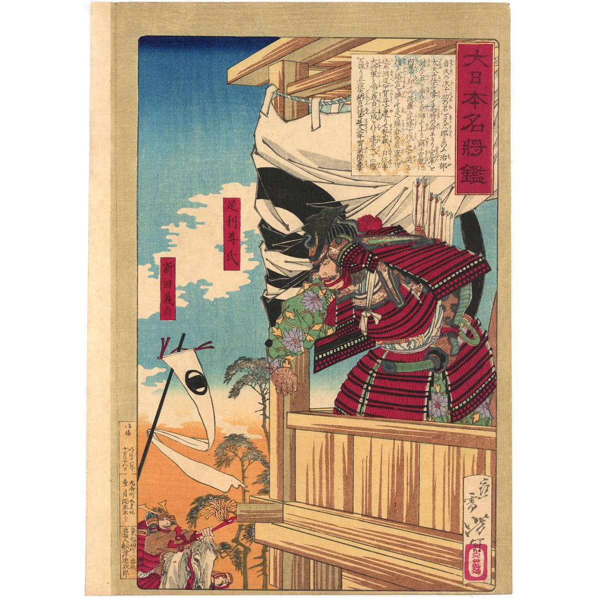 芳年 「大日本名将鑑 足利尊氏 新田義貞」 | 古美術もりみや