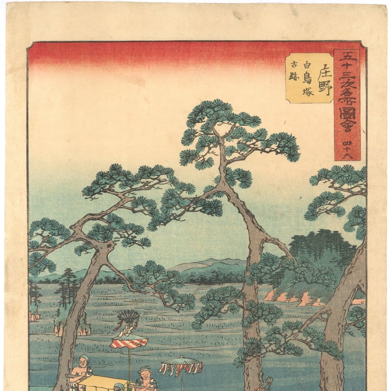 浮世絵、五十三次名所圖會、庄野、広重画安政2年作品 広重 「五十三次名所図会 庄野」(竪絵東海道) | 古美術もりみや