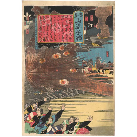 絵師不詳 「忠義山崎合戦」  -戊辰戦争・鳥羽伏見の戦い-