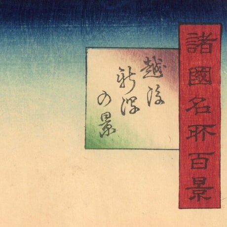 広重二代 「諸国名所百景　越後新潟の景」