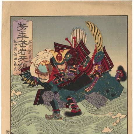 芳年 「芳年武者无類　左中将新田義貞　船田入道義昌」