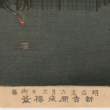 安治 「新吉原夜桜景」