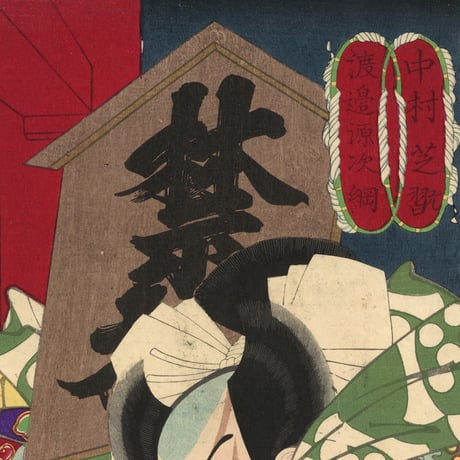 芳年 「情得感檀形　嵐　中村芝翫　渡辺源次綱」