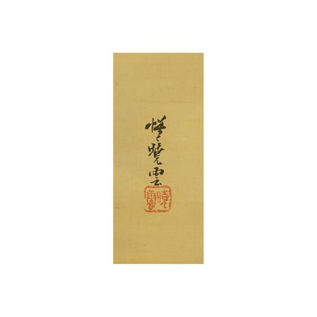 河鍋暁雲　産女　卜部季武