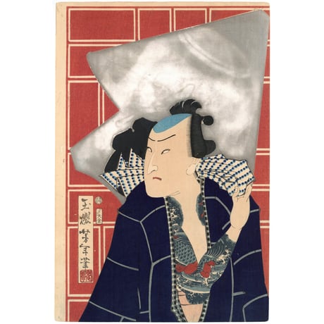 芳年 「勇の寿」