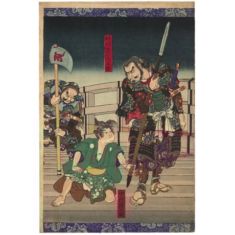 芳年 「豊臣昇進録」-矢作橋-