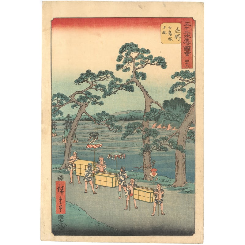 浮世絵、五十三次名所圖會、庄野、広重画安政2年作品 広重 「五十三次名所図会 庄野」(竪絵東海道) | 古美術もりみや