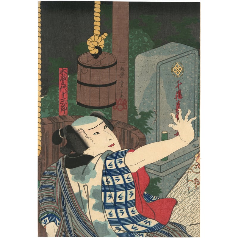 芳年 「おしやう吉三 土佐衛門娘一とせ 木屋手代十三郎」 | 古美術もりみや