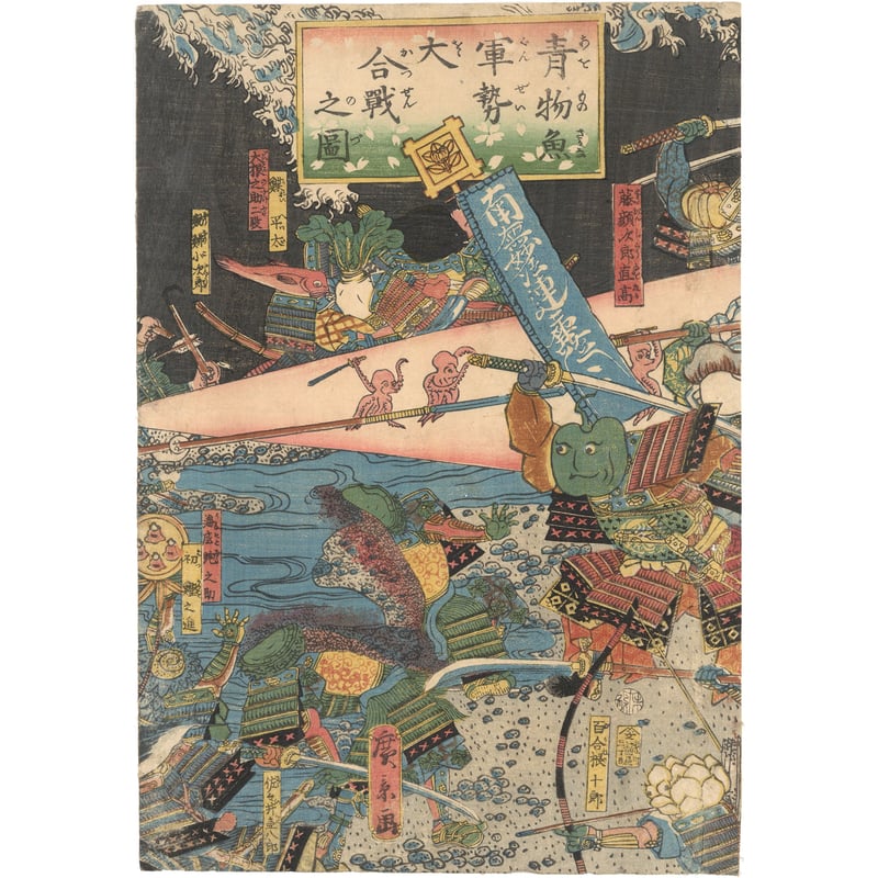 広景 「青物魚軍勢大合戦之図」 | 古美術もりみや
