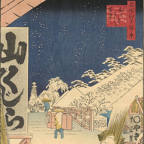 広重「名所江戸百景　びくにはし雪中」