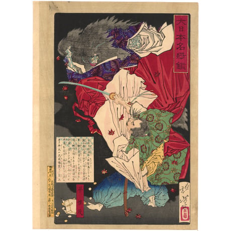 芳年 「大日本名将鑑　平惟茂」