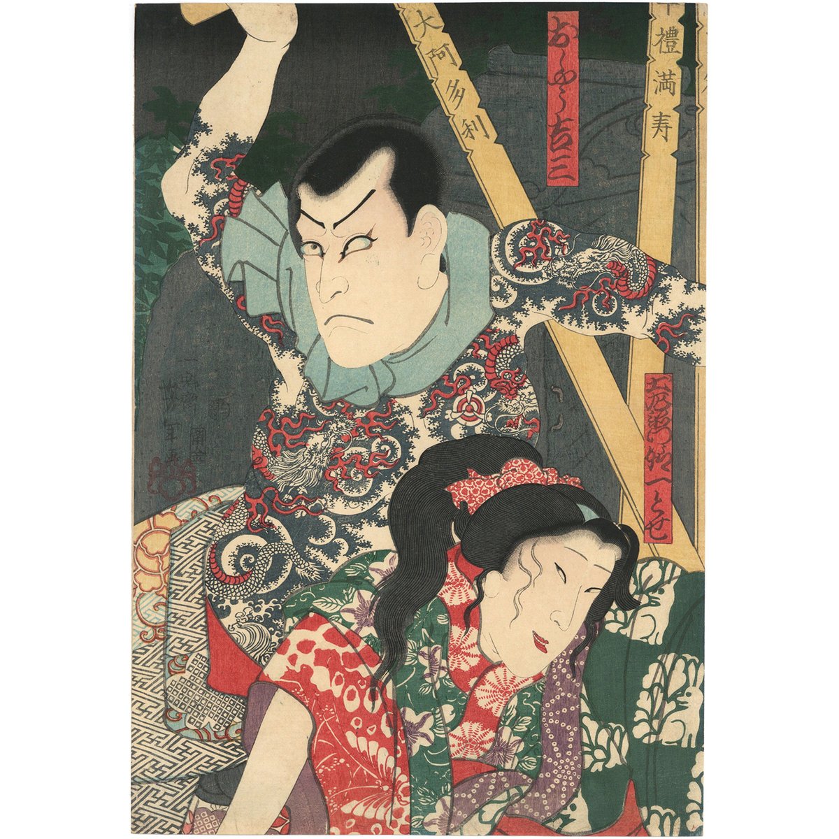 芳年 「おしやう吉三 土佐衛門娘一とせ 木屋手代十三郎」 | 古美術もりみや