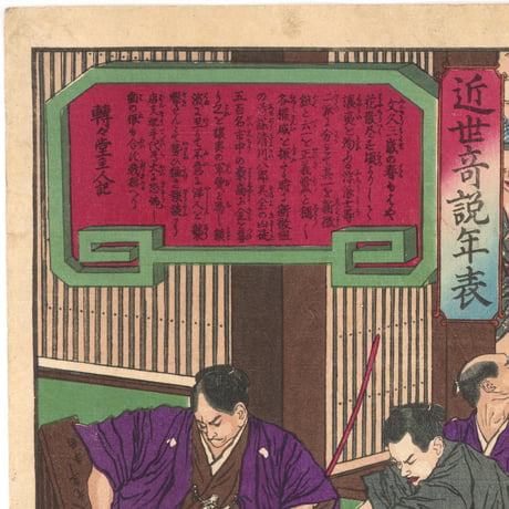 芳年 「近世奇説年表」