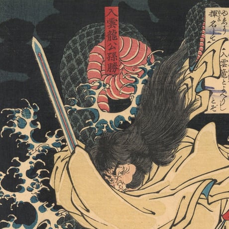 芳年 「和漢百物語　入雲竜公孫勝」