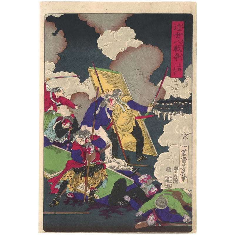 芳幾 「近世八戦争 上野山下」 | 古美術もりみや