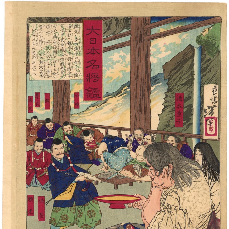 芳年 「大日本名将鑑 酒吞童子」 | 古美術もりみや