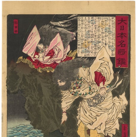 芳年 「大日本名将鑑　素戔嗚尊　稲田姫」
