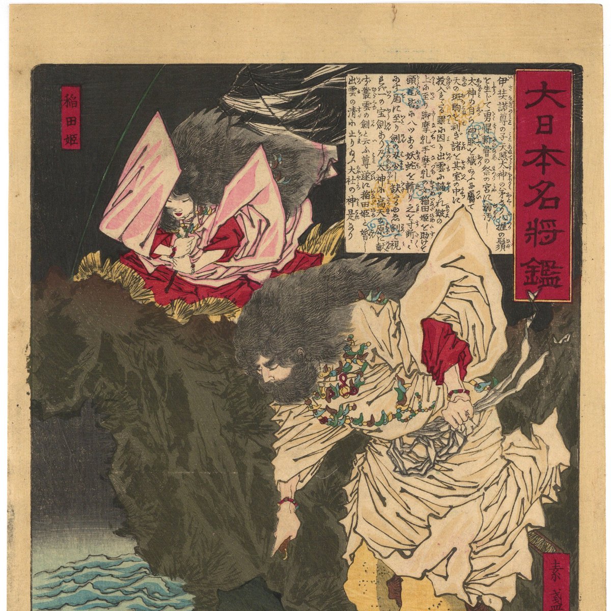 芳年 「大日本名将鑑 素戔嗚尊 稲田姫」 | 古美術もりみや
