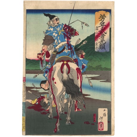 越後塩沢の武者絵 はり絵 ② 歴史・武者絵・伝説・怪異 | 山星書店 浮世絵 Yamaboshi
