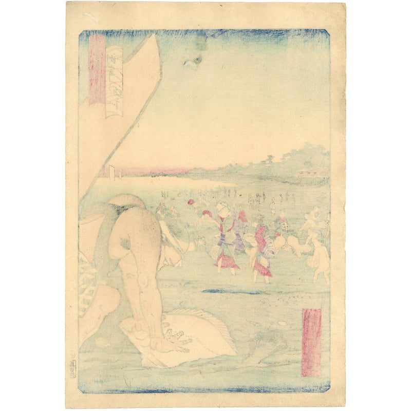 一景 「東京名所四十八景 洲崎乃汐干」 | 古美術もりみや