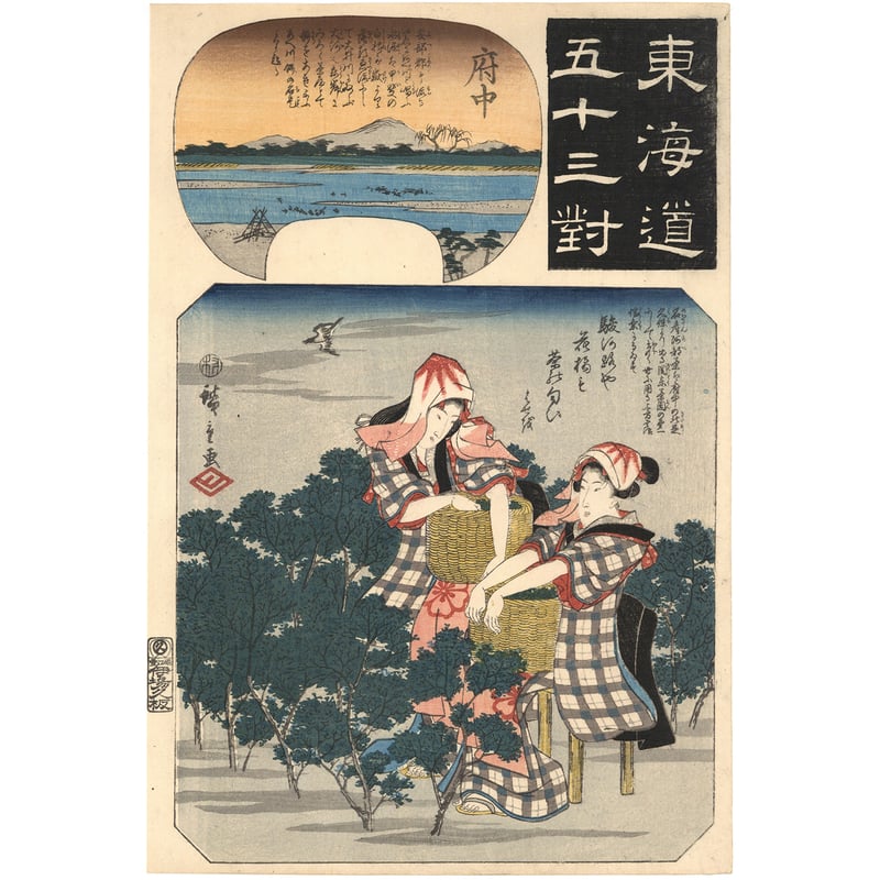 広重 「東海道五十三対 府中」 | 古美術もりみや