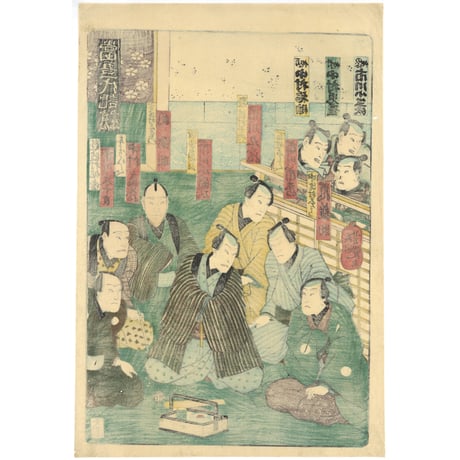 芳艶 「当吾一代記」