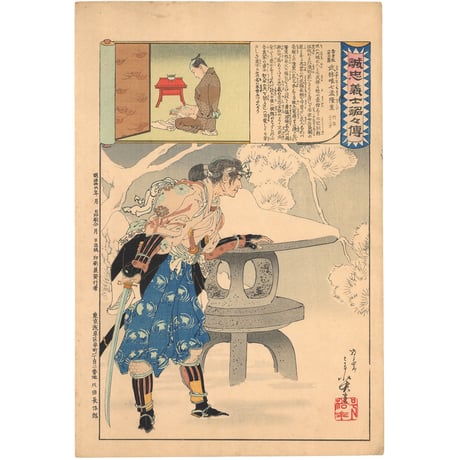 年英 「誠忠義士銘々伝　武林唯七孟隆重」