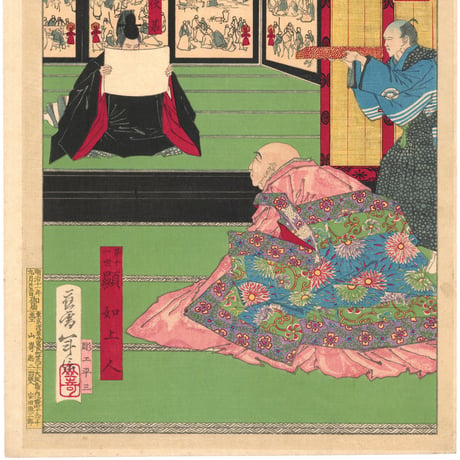 年信 「石山大軍記　第三号　第十一世顕如上人」