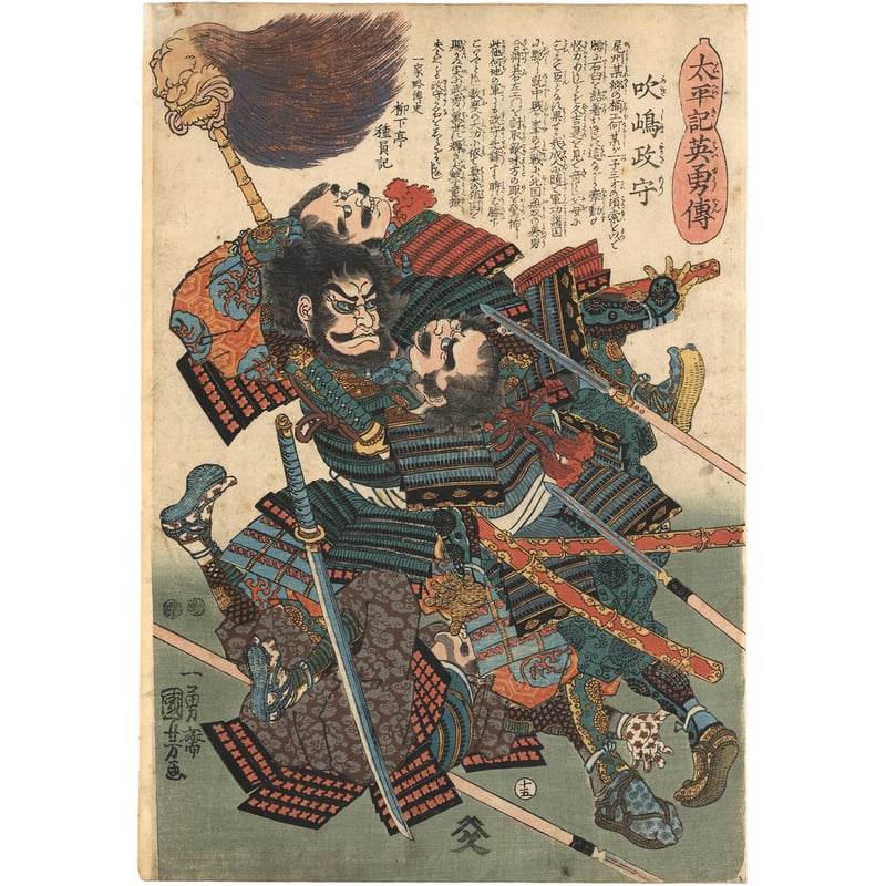 太平記英勇伝『山本勘助』川中島の戦い 武田信玄 戦国武将 甲斐国 浮世絵 木版画 歌川国芳 作 「永禄四年九月四日川中島ノ合戦ニ山本勘介入道討死