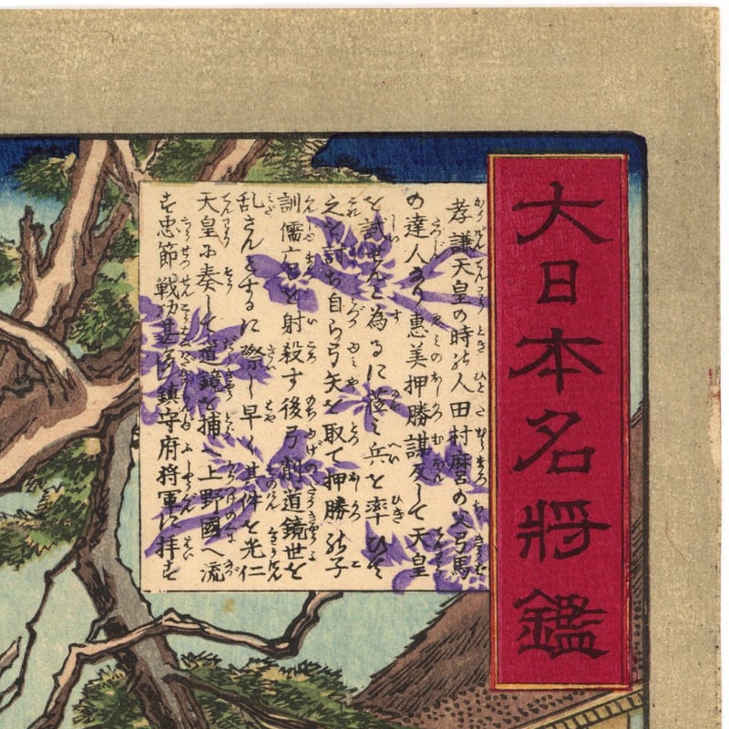 芳年 「大日本名将鑑 坂上苅田麻呂 訓儒麻呂」 | 古美術もりみや