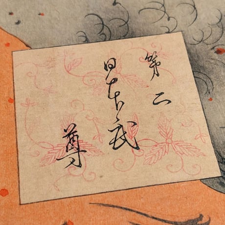 漂洲 「第二　日本武尊」