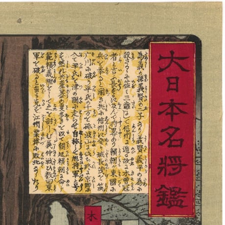 芳年 「大日本名将鑑　木曽義仲　大夫坊覚明」