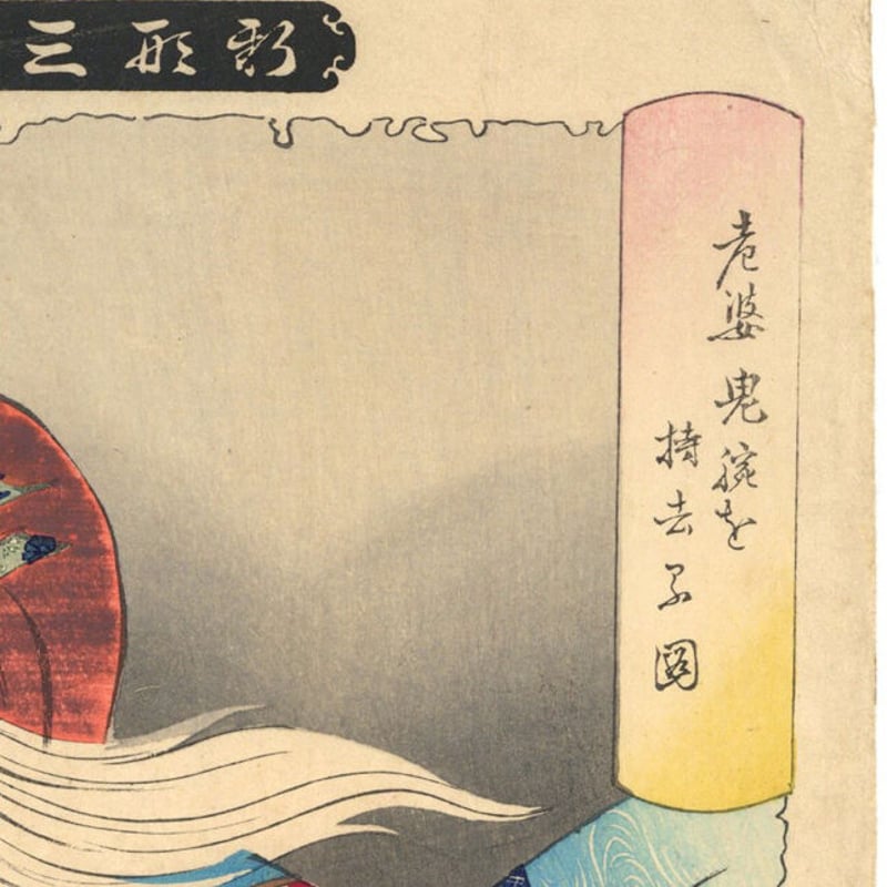 芳年 「新形三十六怪撰 老婆鬼腕を持去る図」 | 古美術もりみや