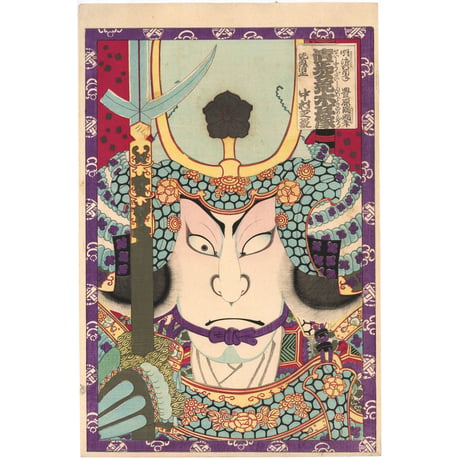 国周 「清正公荒木立像　佐藤清正　中村芝翫」