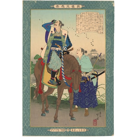 年方 「教導立志基　片桐且元」