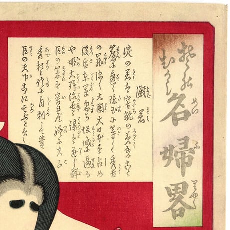 年信 「名婦略　淀君」