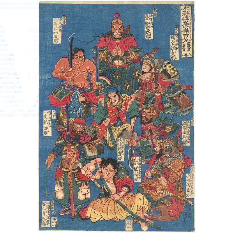 国芳 「水滸伝豪傑百八人 地煞星七十二員八番内 十二枚内十 国芳 「水滸伝豪傑百八人 地煞星七十二員八番内 十二枚内十