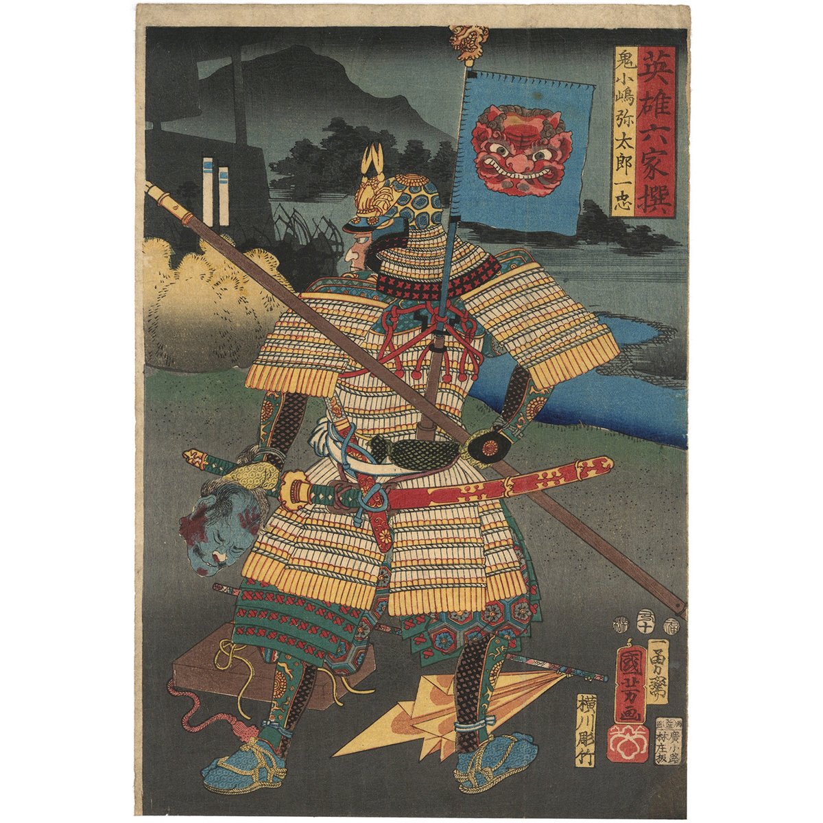 国芳 「英雄六家撰 鬼小島弥太郎一忠」 | 古美術もりみや