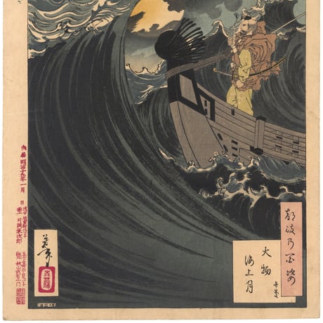 芳年 「月百姿　大物浦海上月　弁慶」