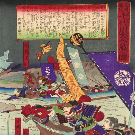 周延 「九州征伐　千代川大合戦之図」