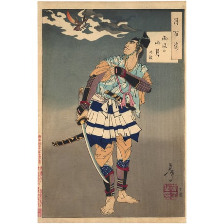 芳年 「月百姿　雨後の山月　時致」